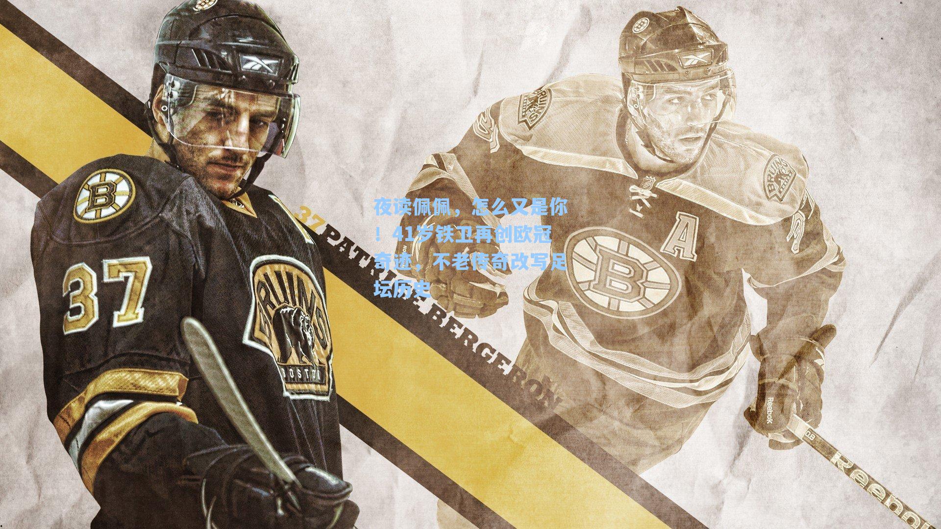 夜读佩佩,怎么又是你!41岁铁卫再创欧冠奇迹,不老传奇改写足坛历史