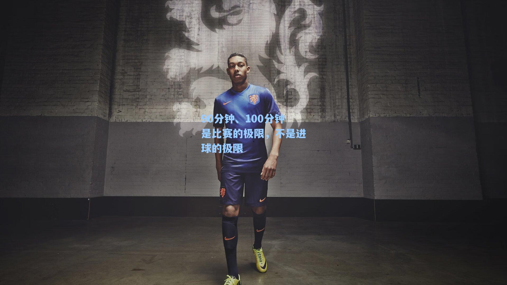 90分钟、100分钟是比赛的极限,不是进球的极限