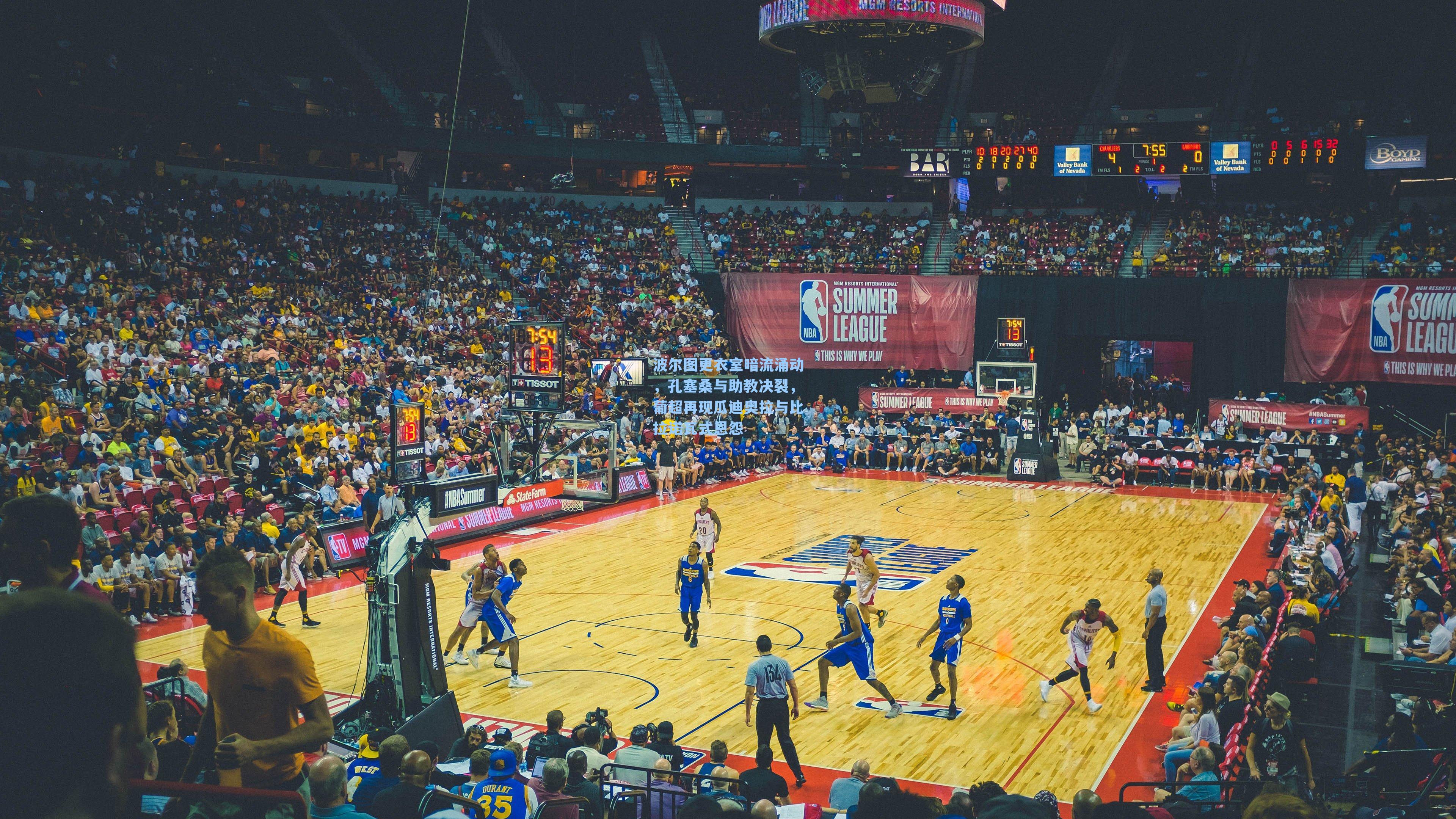 波尔图更衣室暗流涌动,孔塞桑与助教决裂,葡超再现瓜迪奥拉与比拉诺瓦式恩怨