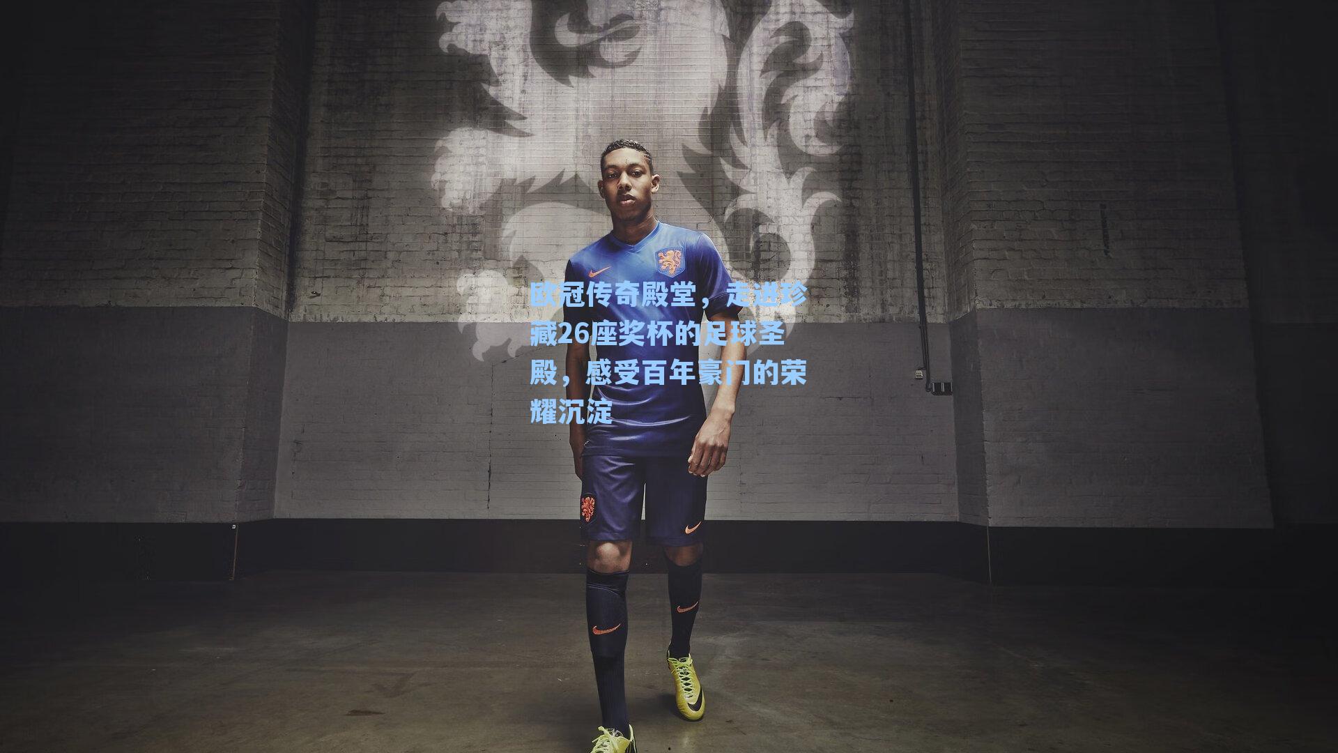 欧冠传奇殿堂,走进珍藏26座奖杯的足球圣殿,感受百年豪门的荣耀沉淀