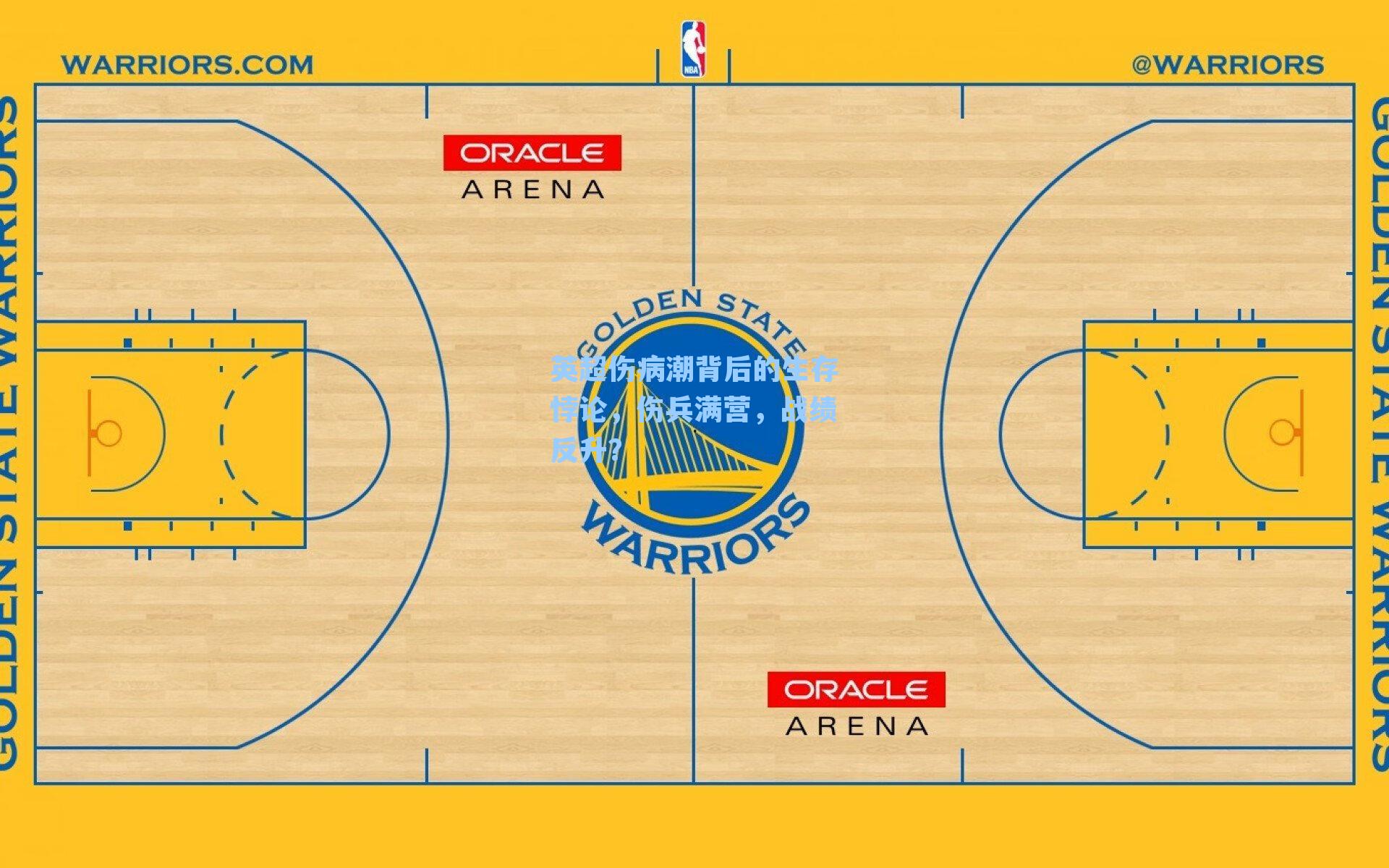 英超伤病潮背后的生存悖论，伤兵满营，战绩反升？