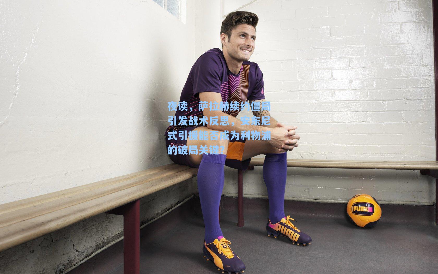 夜读,萨拉赫续约僵局引发战术反思,安东尼式引援能否成为利物浦的破局关键?