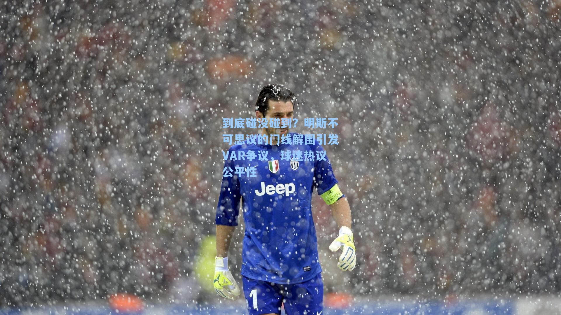 到底碰没碰到？明斯不可思议的门线解围引发VAR争议，球迷热议公平性