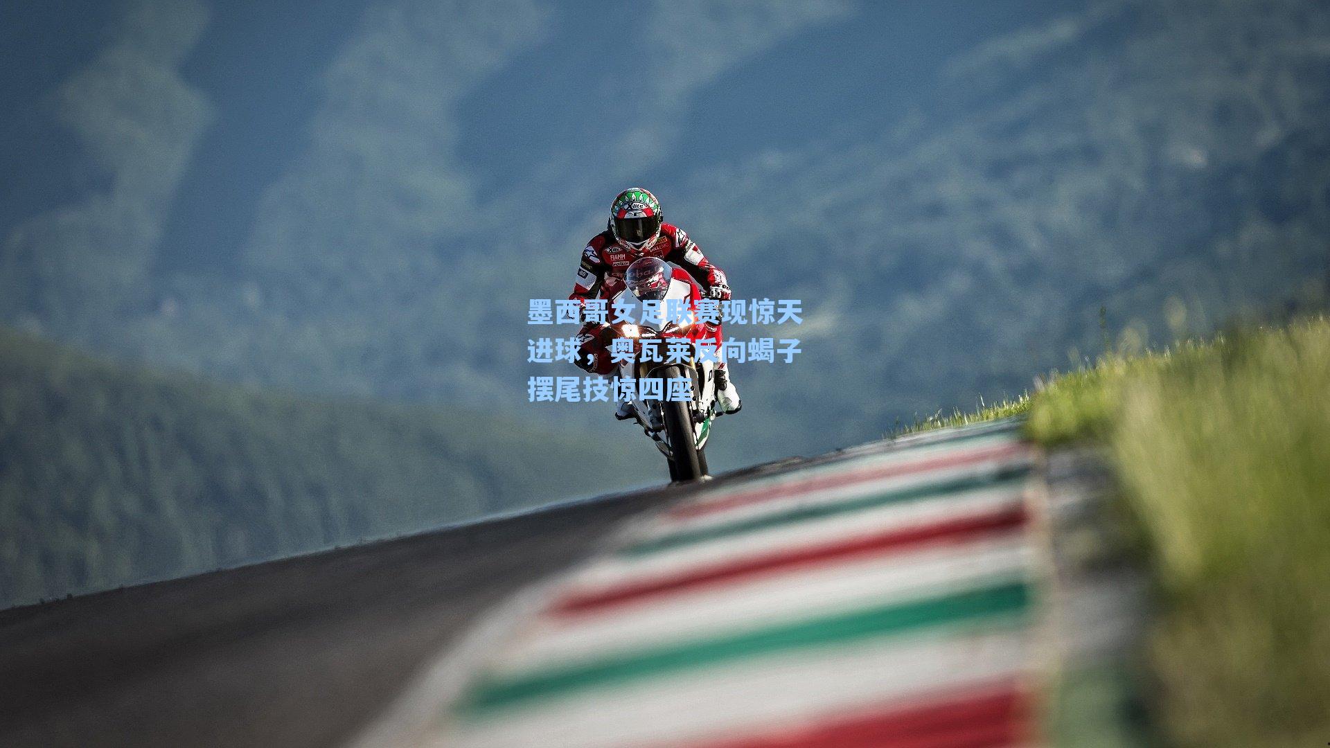 墨西哥女足联赛现惊天进球，奥瓦莱反向蝎子摆尾技惊四座