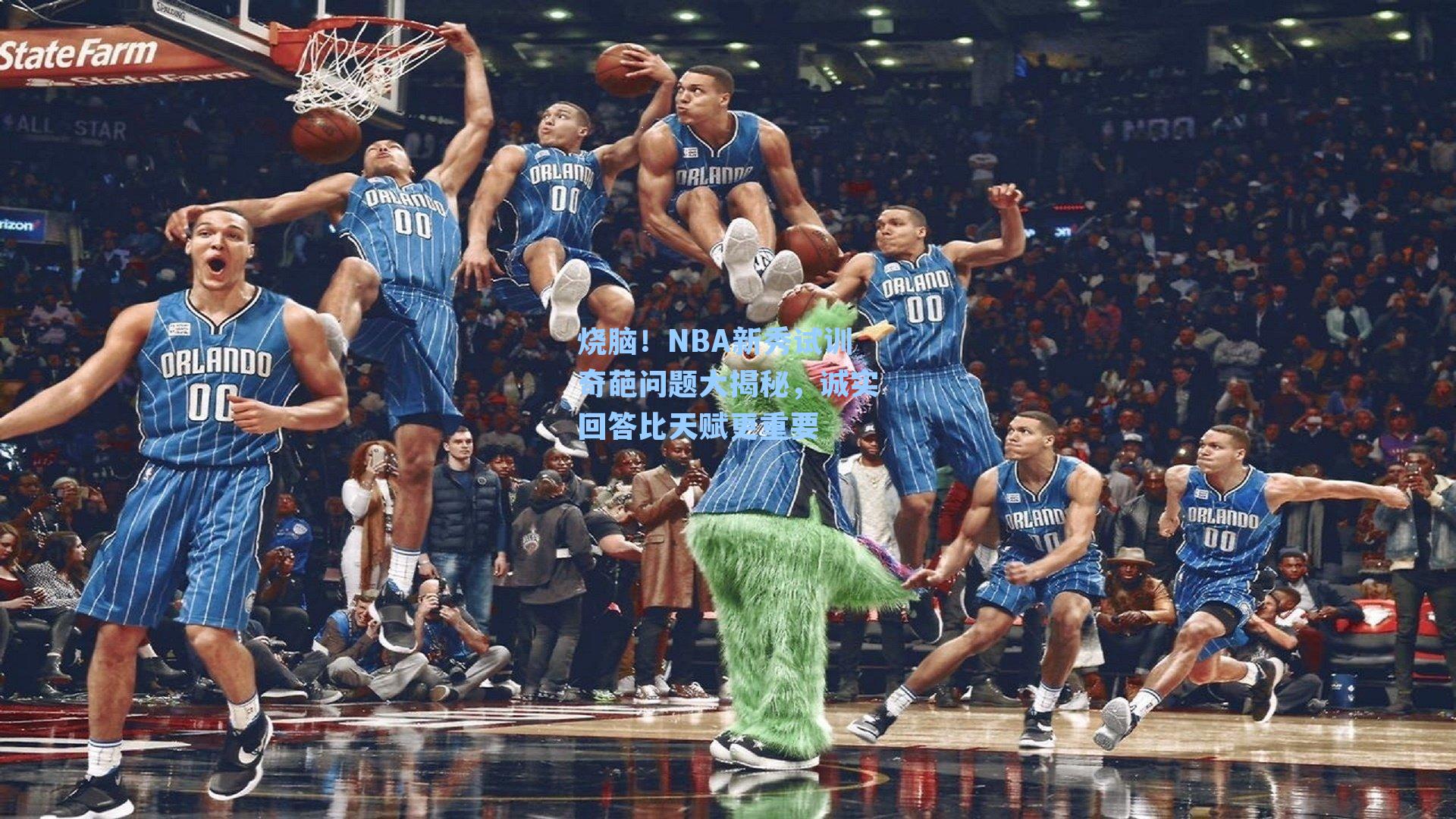 烧脑！NBA新秀试训奇葩问题大揭秘，诚实回答比天赋更重要