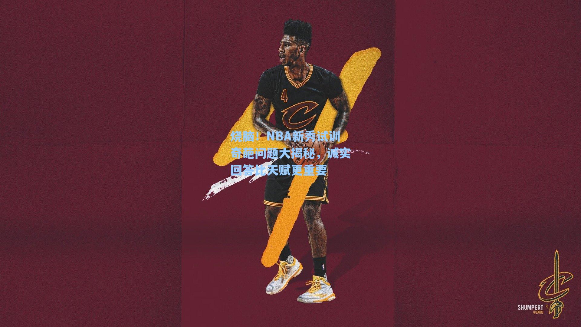 烧脑！NBA新秀试训奇葩问题大揭秘，诚实回答比天赋更重要
