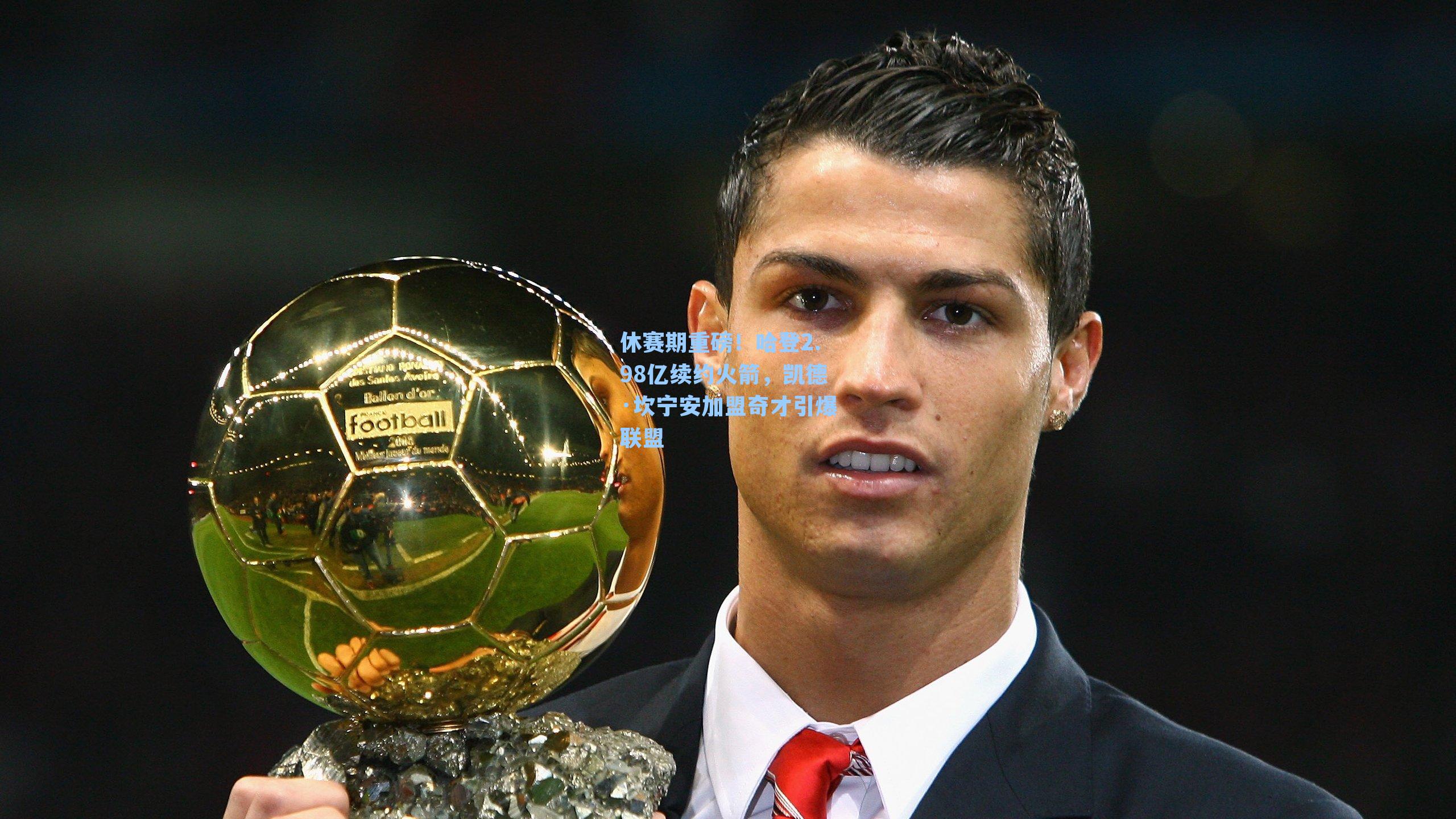 休赛期重磅！哈登2.98亿续约火箭，凯德·坎宁安加盟奇才引爆联盟