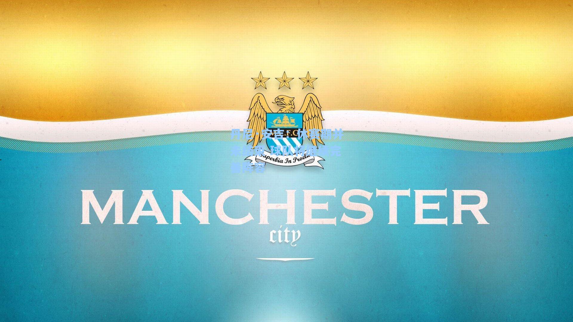 丹尼·安吉：休赛期并未结束 球队将继续完善阵容