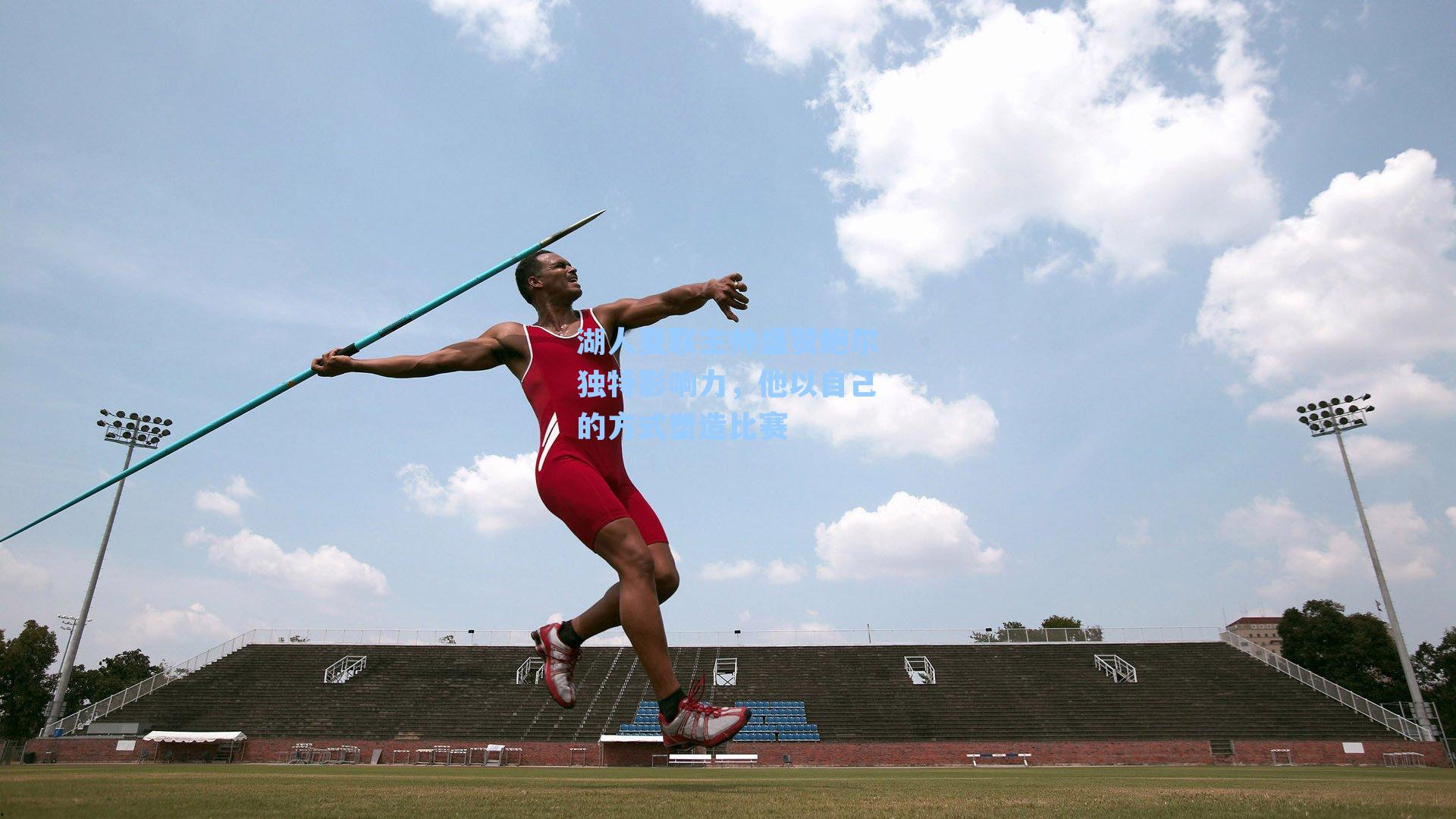 湖人夏联主帅盛赞鲍尔独特影响力，他以自己的方式塑造比赛