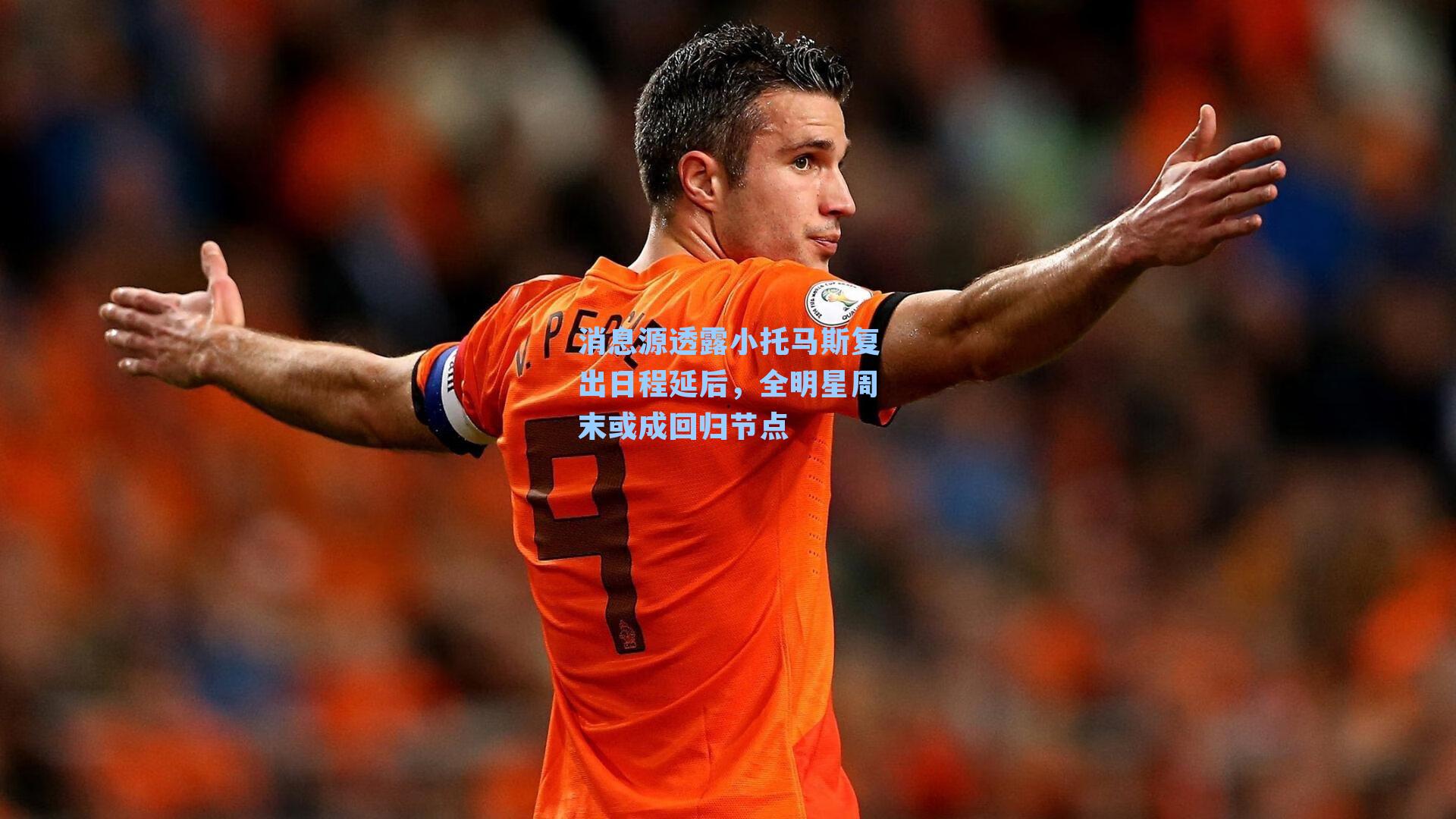 消息源透露小托马斯复出日程延后，全明星周末或成回归节点