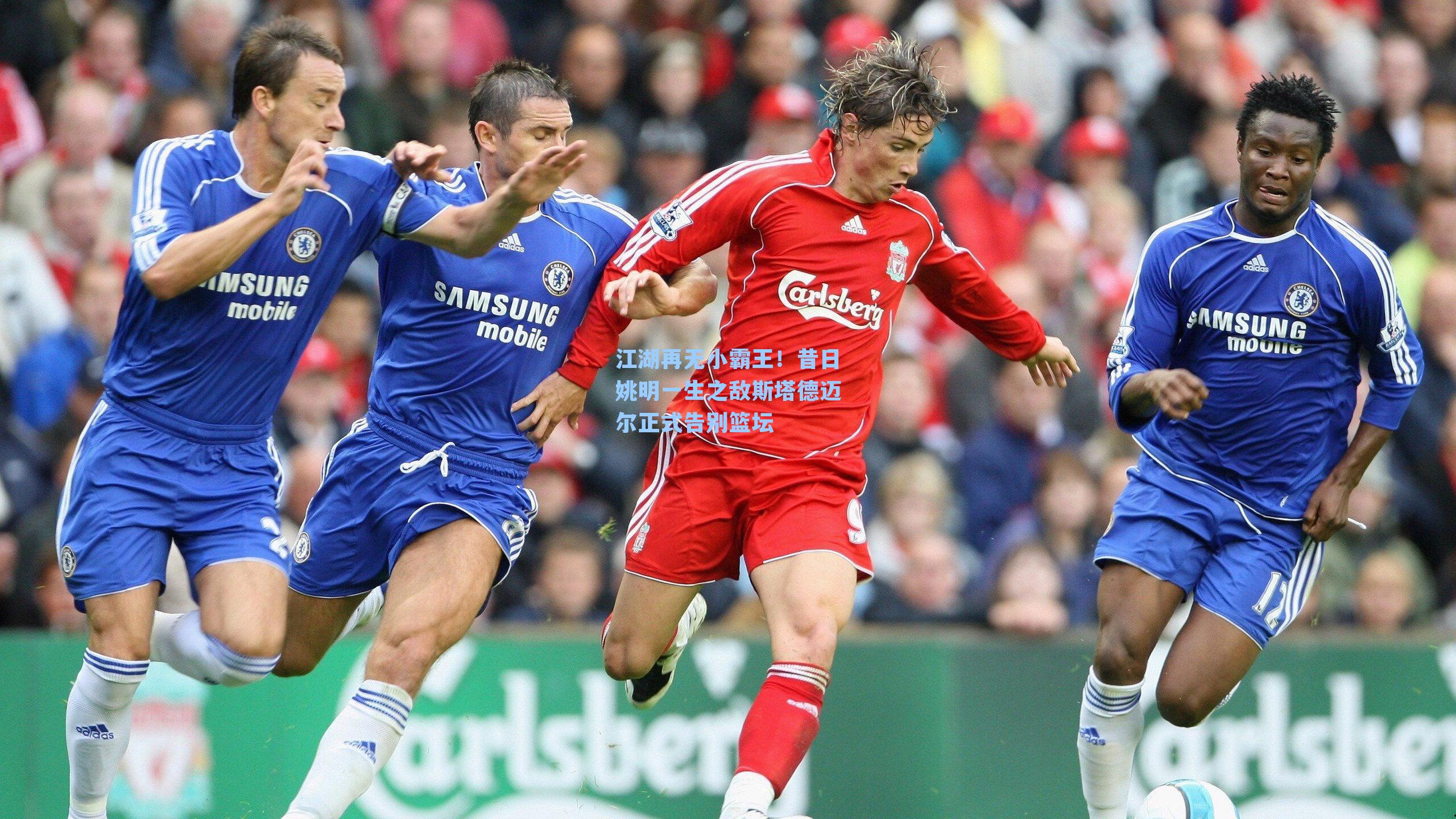 江湖再无小霸王！昔日姚明一生之敌斯塔德迈尔正式告别篮坛