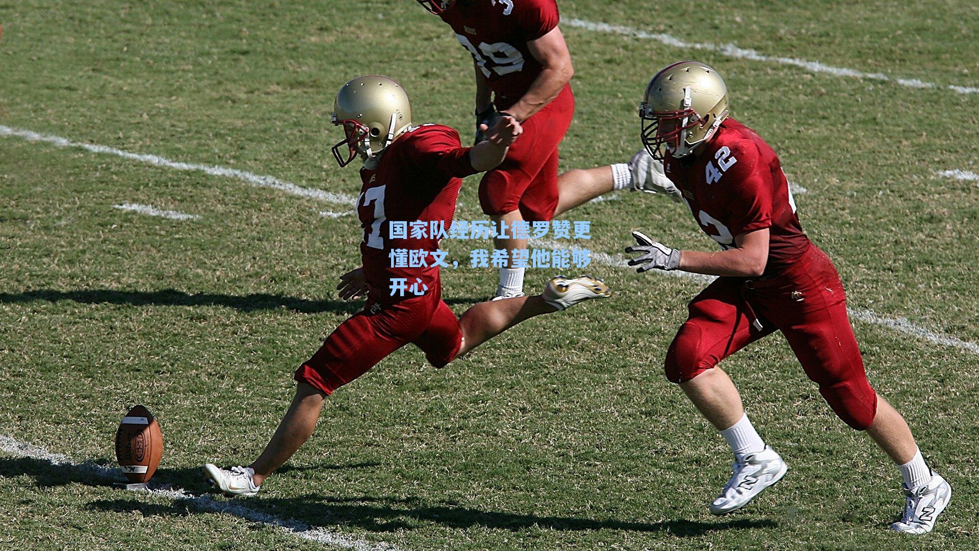 国家队经历让德罗赞更懂欧文，我希望他能够开心