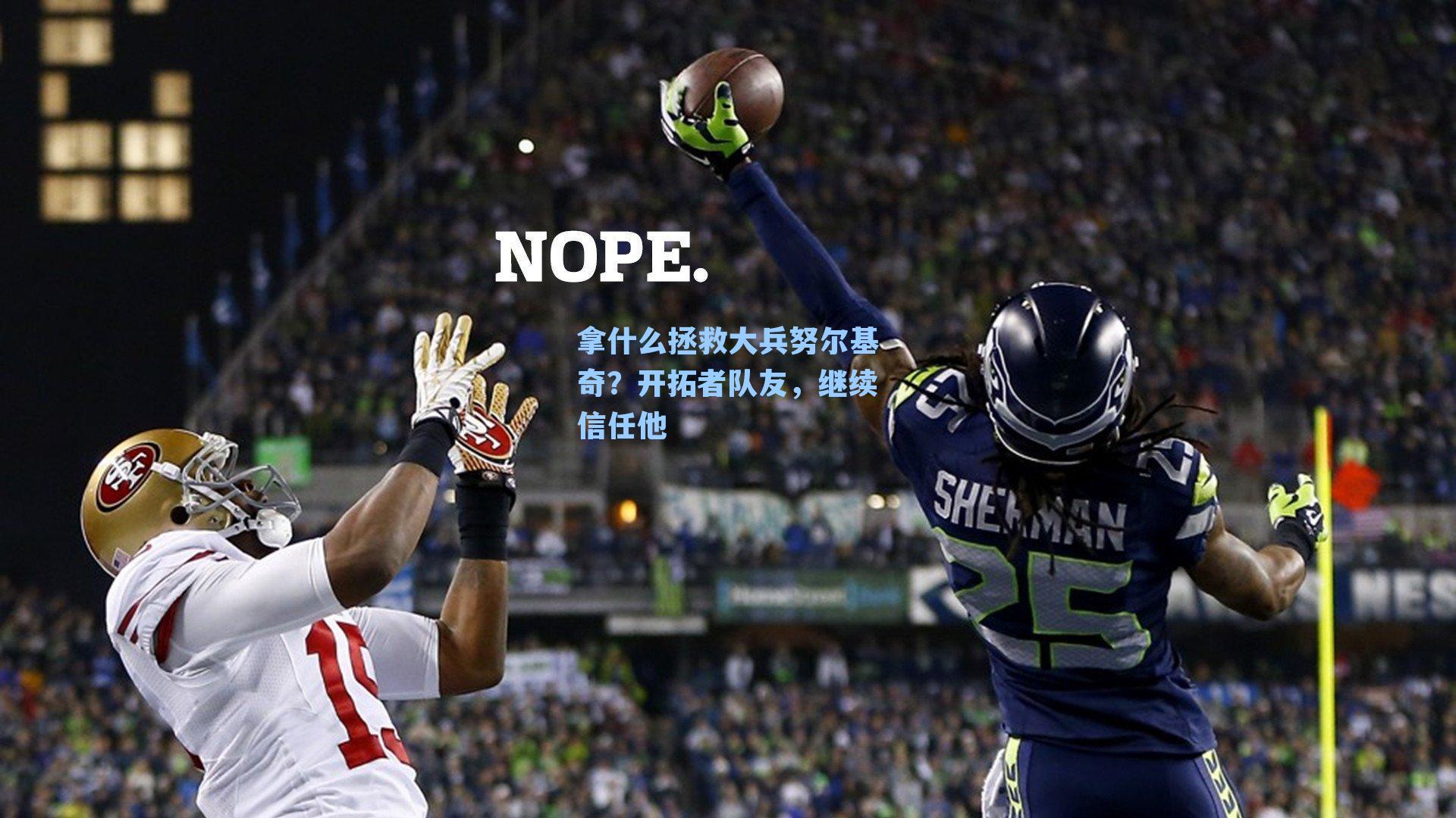 拿什么拯救大兵努尔基奇？开拓者队友，继续信任他