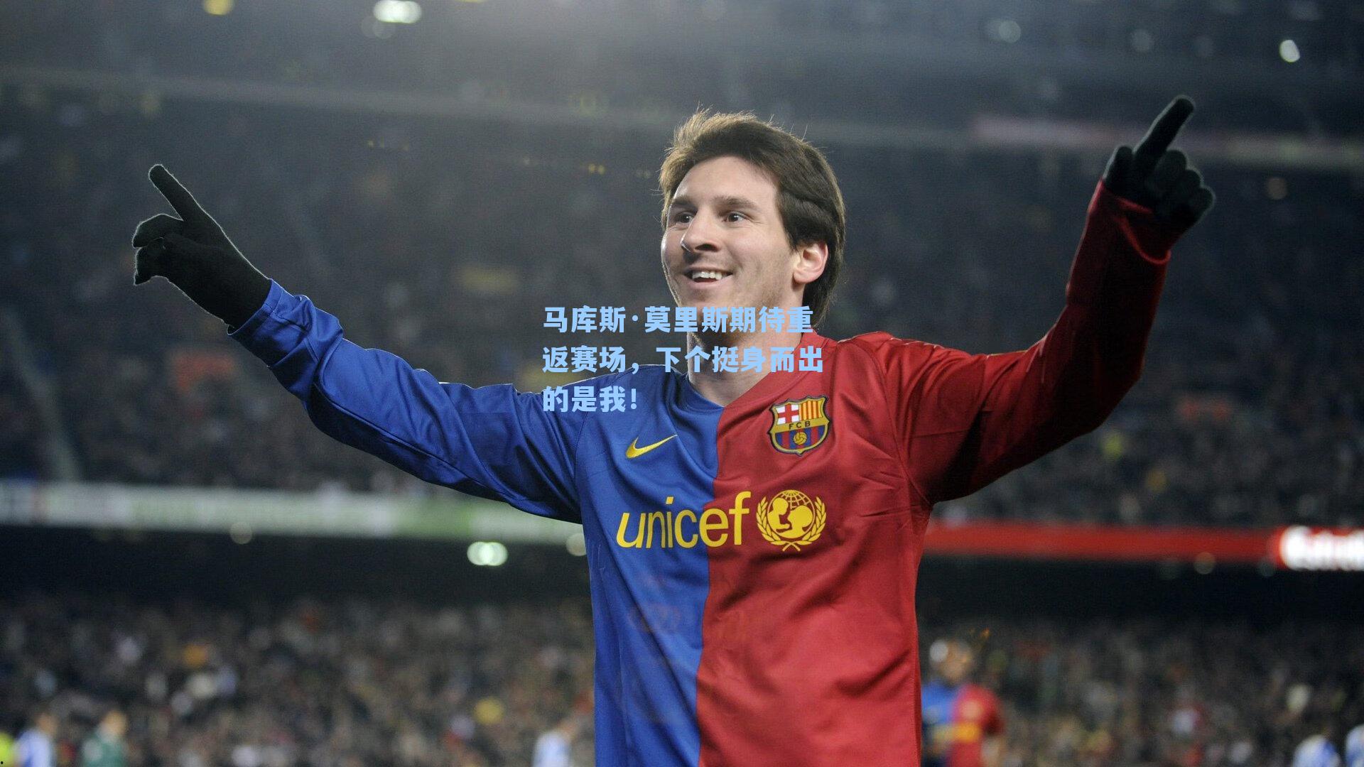 马库斯·莫里斯期待重返赛场，下个挺身而出的是我！