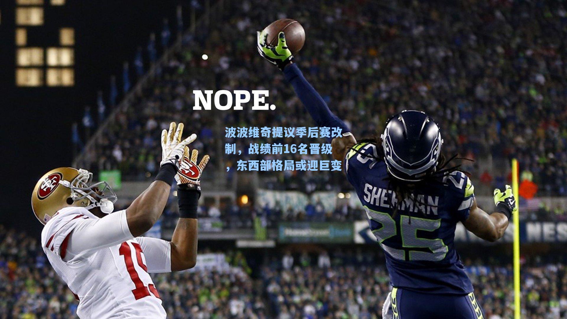 波波维奇提议季后赛改制，战绩前16名晋级，东西部格局或迎巨变