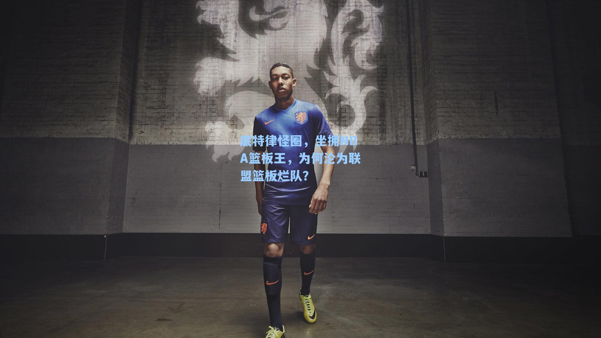 底特律怪圈，坐拥NBA篮板王，为何沦为联盟篮板烂队？