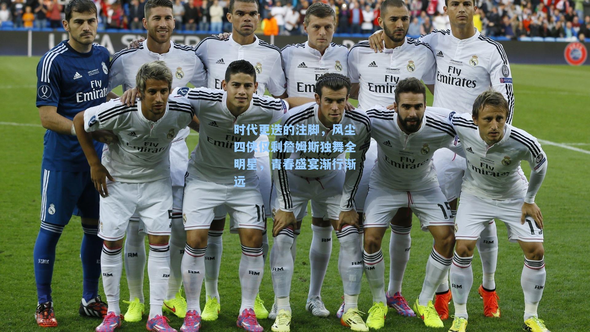 时代更迭的注脚，风尘四侠仅剩詹姆斯独舞全明星，青春盛宴渐行渐远