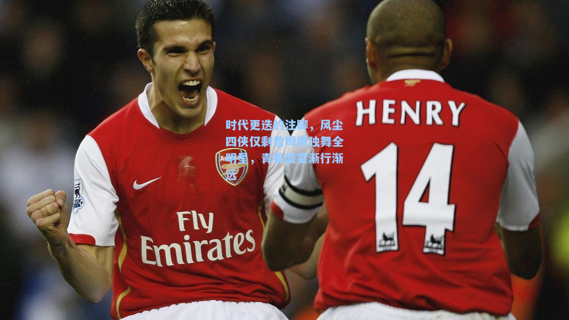 时代更迭的注脚，风尘四侠仅剩詹姆斯独舞全明星，青春盛宴渐行渐远