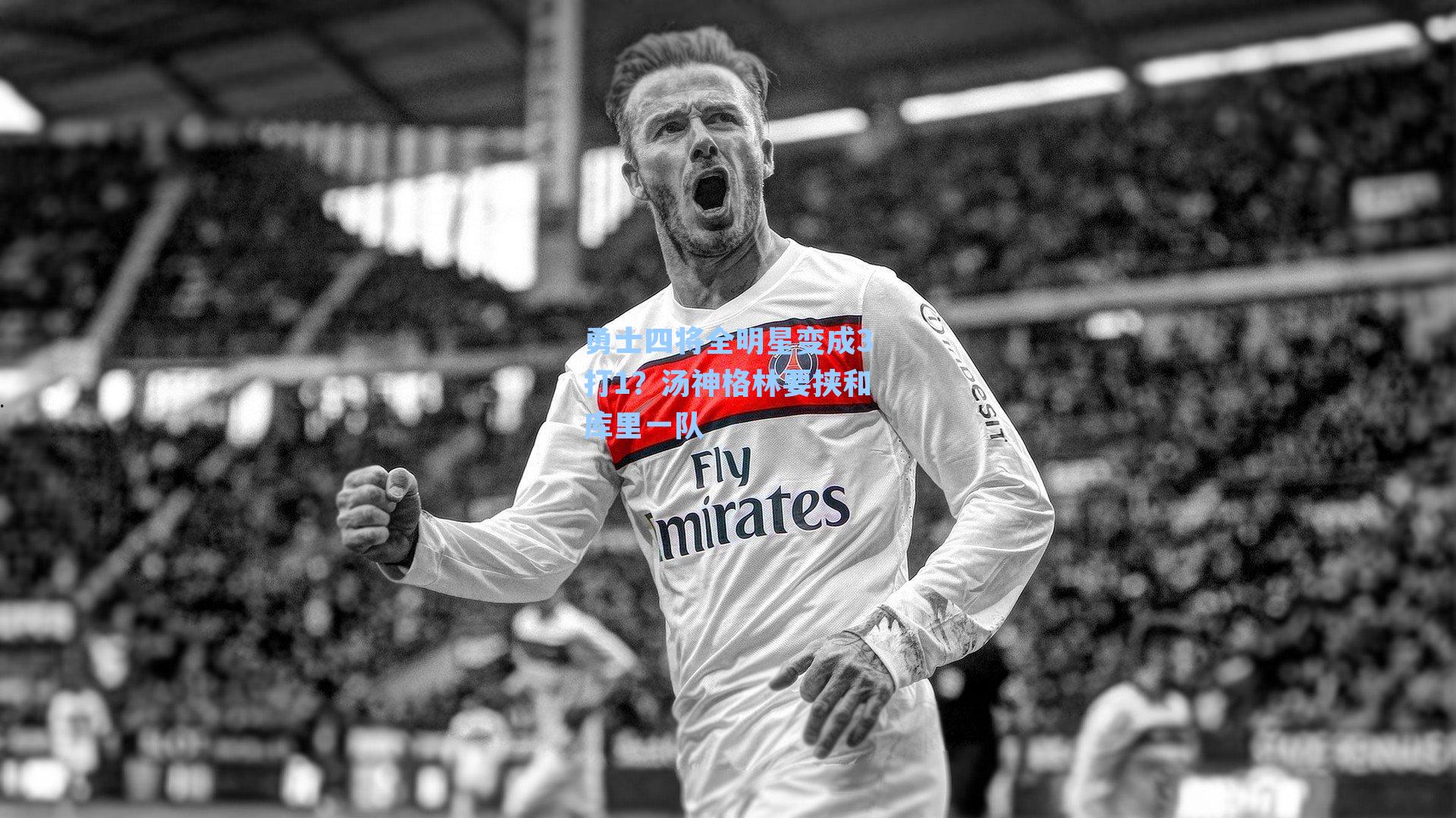 勇士四将全明星变成3打1?汤神格林要挟和库里一队