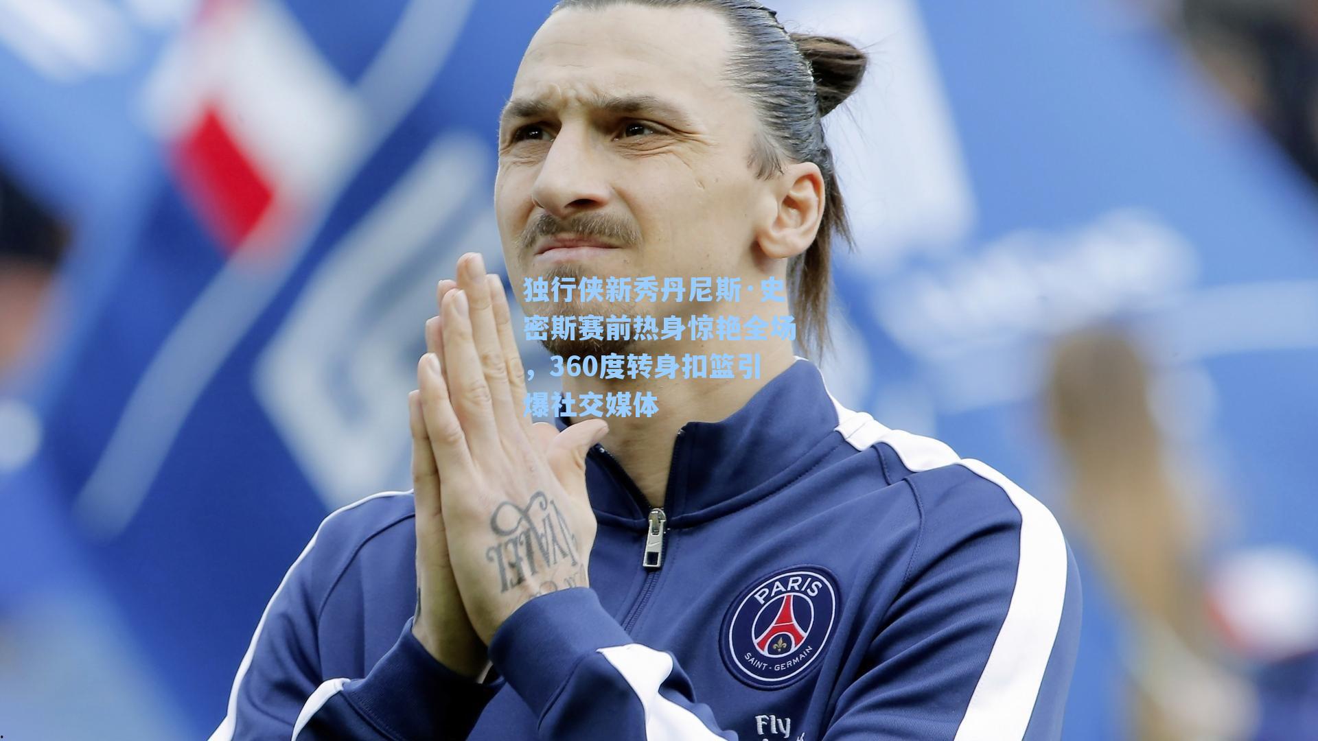 独行侠新秀丹尼斯·史密斯赛前热身惊艳全场,360度转身扣篮引爆社交媒体