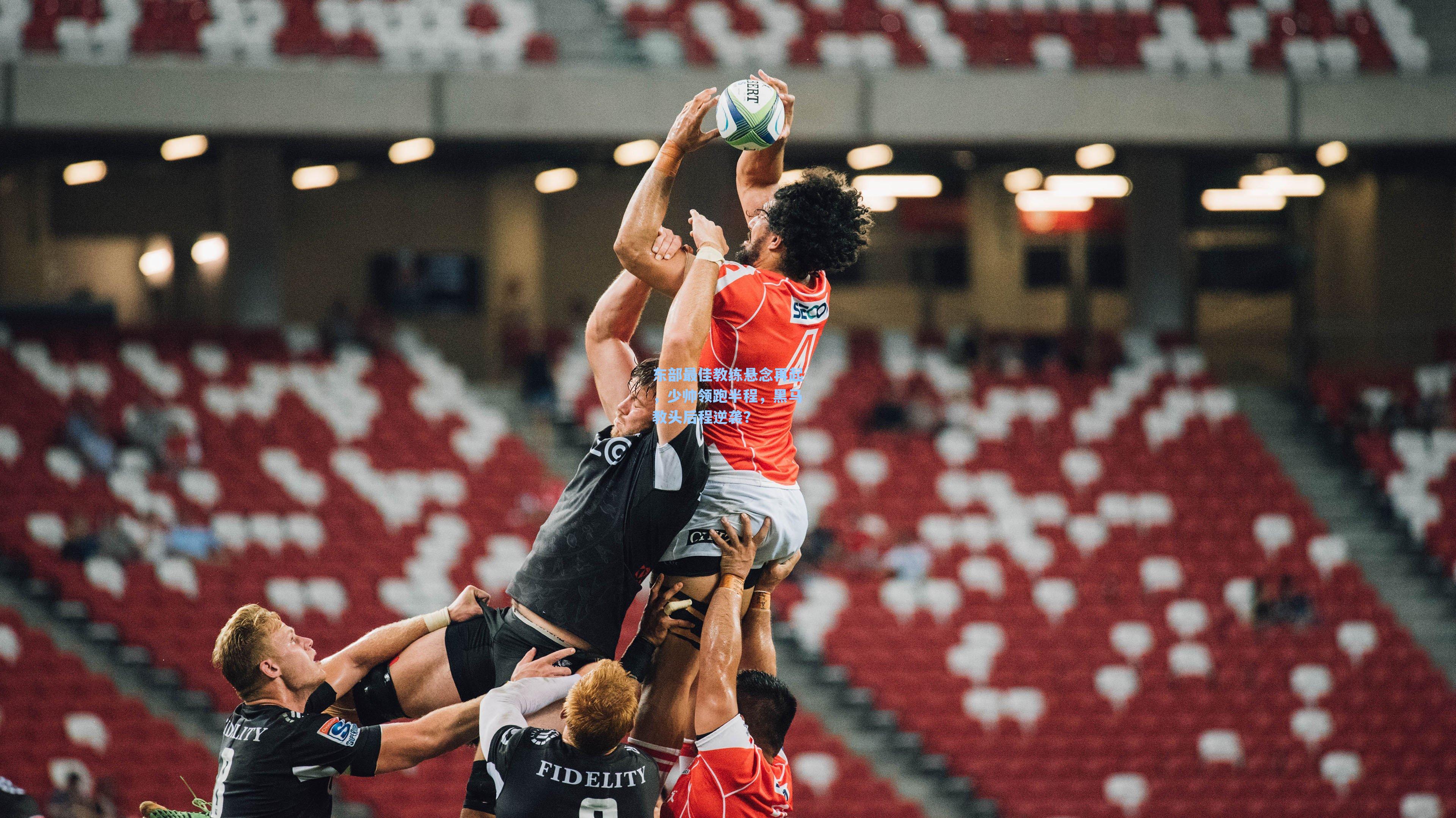 东部最佳教练悬念再起，少帅领跑半程，黑马教头后程逆袭？