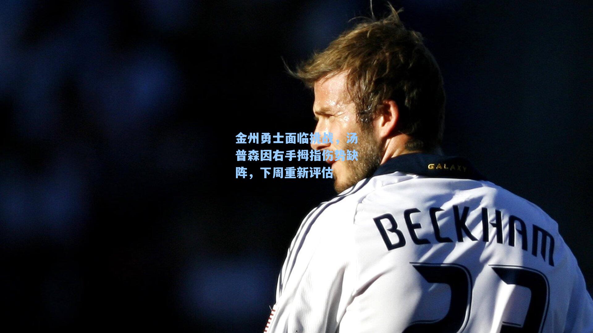 金州勇士面临挑战，汤普森因右手拇指伤势缺阵，下周重新评估