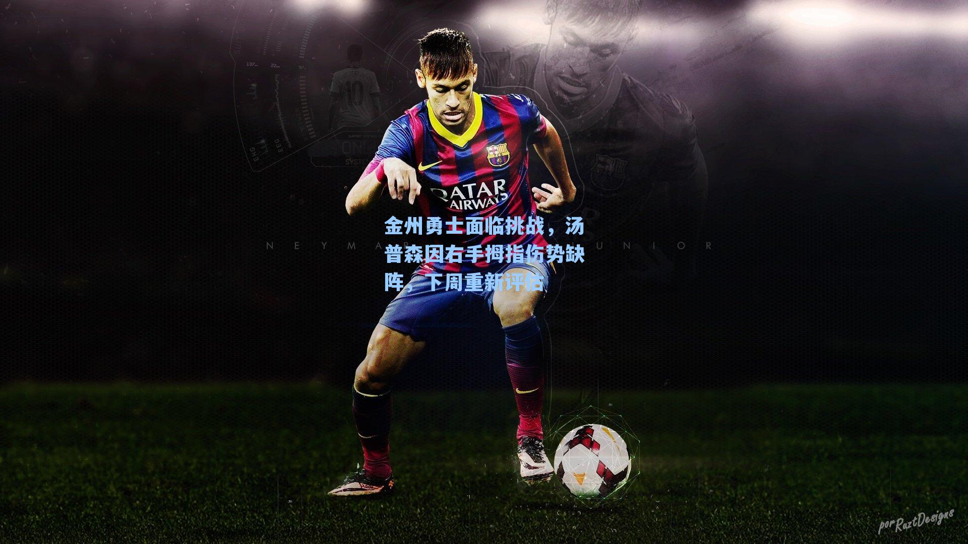 金州勇士面临挑战，汤普森因右手拇指伤势缺阵，下周重新评估