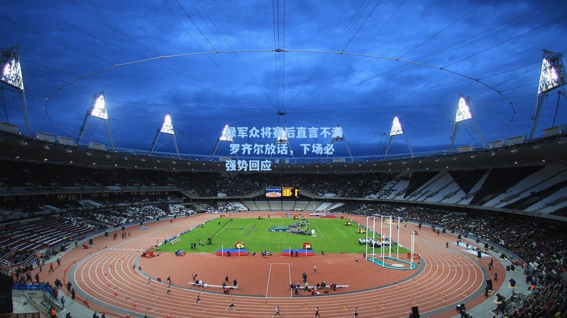 绿军众将赛后直言不满 罗齐尔放话,下场必强势回应