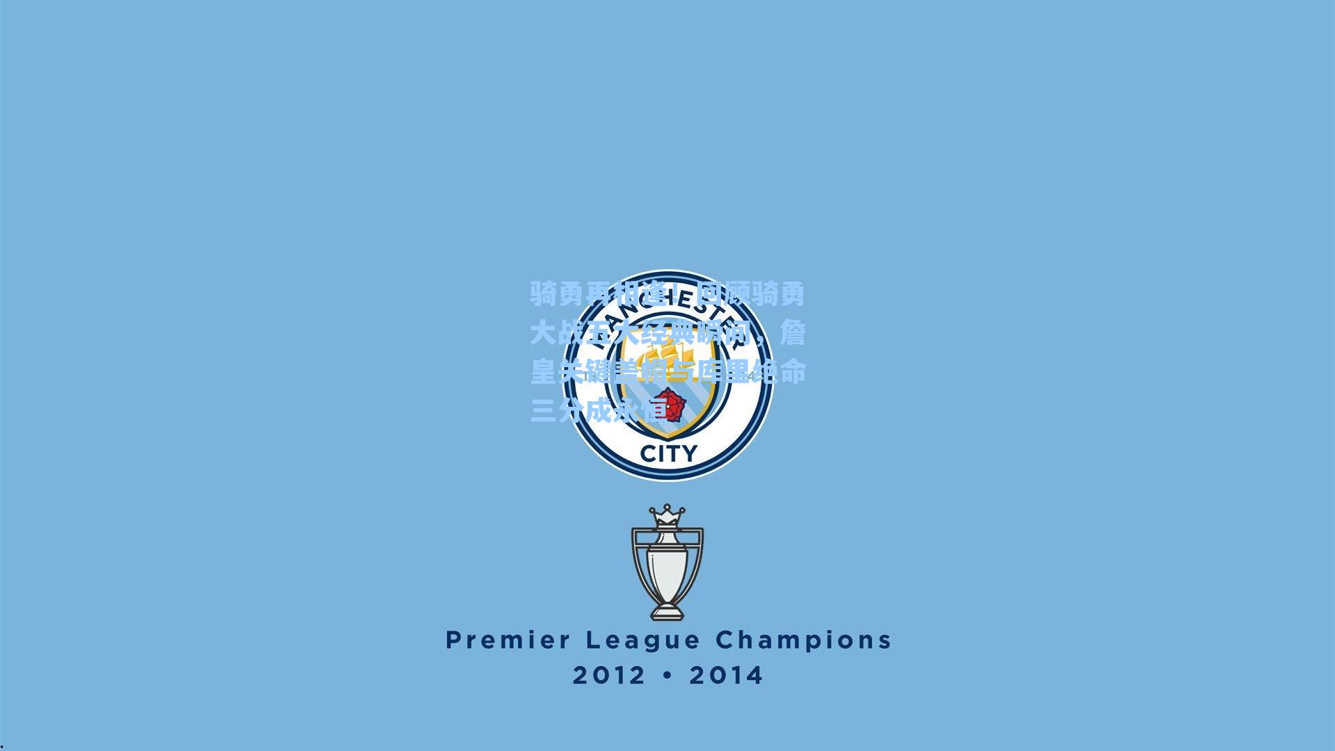 骑勇再相逢!回顾骑勇大战五大经典瞬间,詹皇关键盖帽与库里绝命三分成永恒