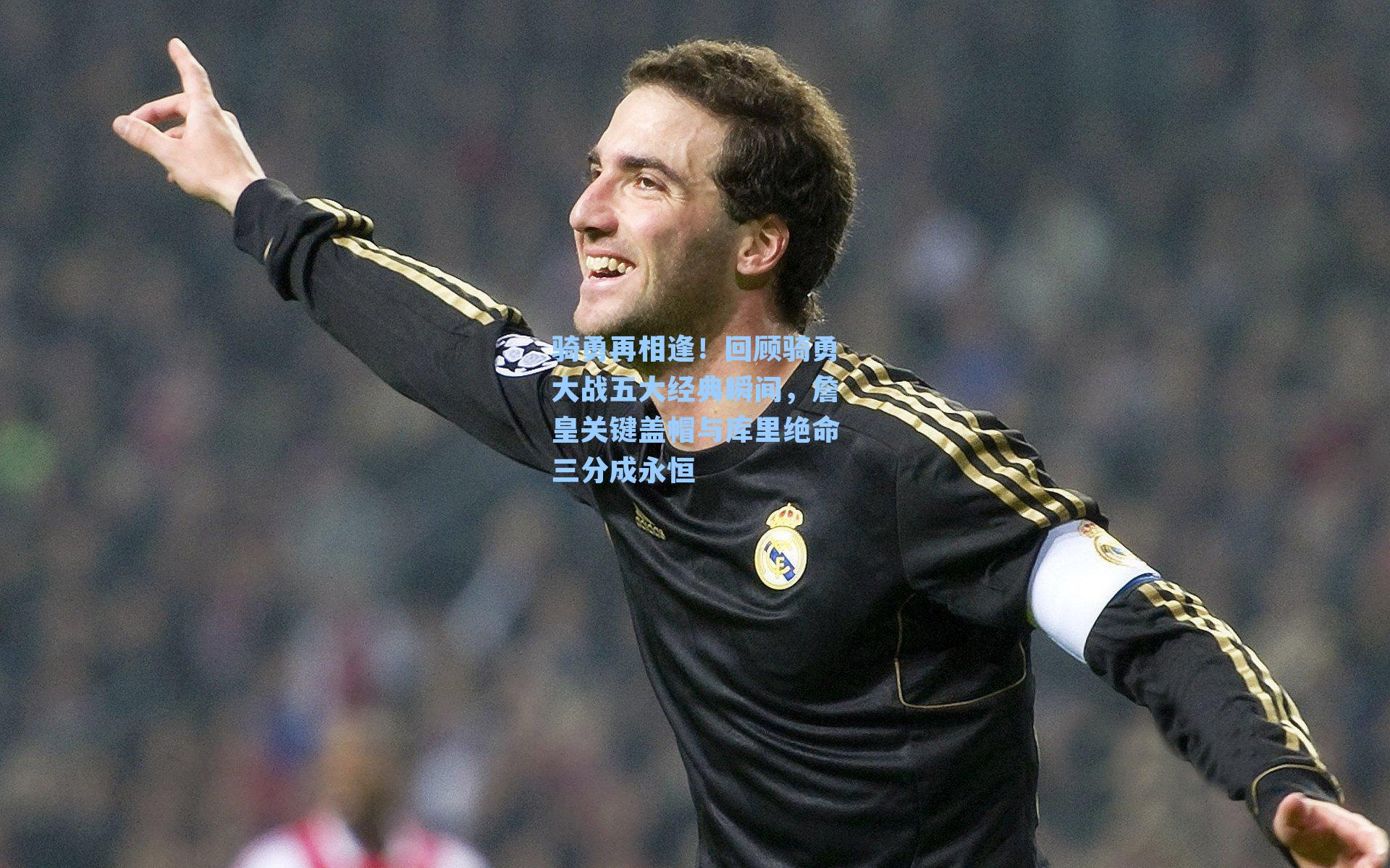 骑勇再相逢!回顾骑勇大战五大经典瞬间,詹皇关键盖帽与库里绝命三分成永恒