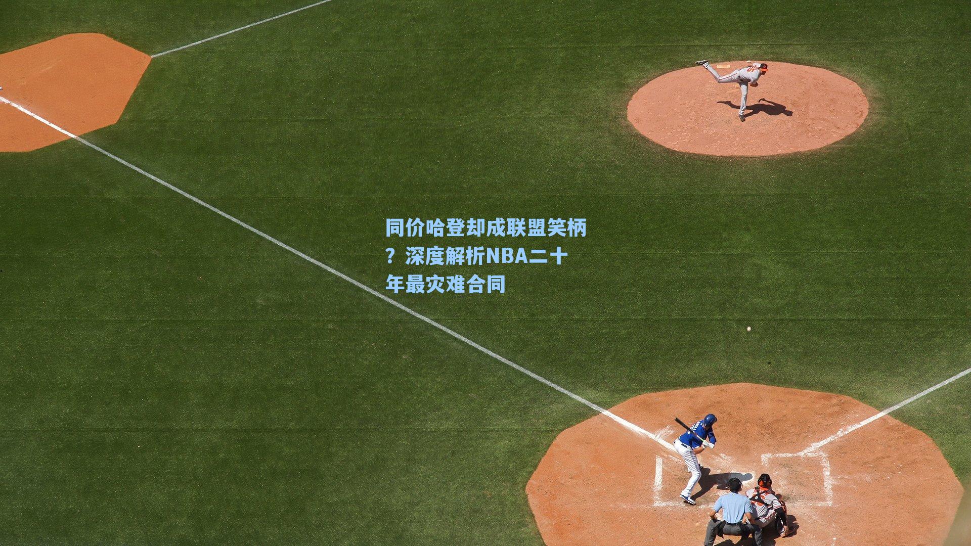 同价哈登却成联盟笑柄?深度解析NBA二十年最灾难合同