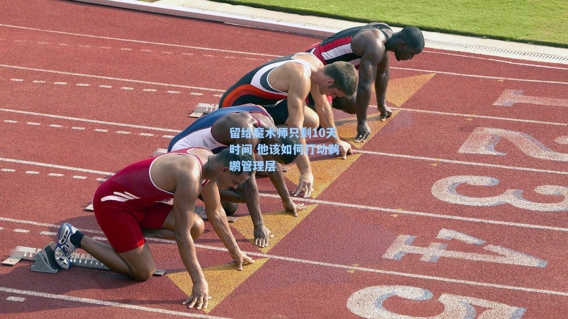 留给魔术师只剩10天时间 他该如何打动鹈鹕管理层