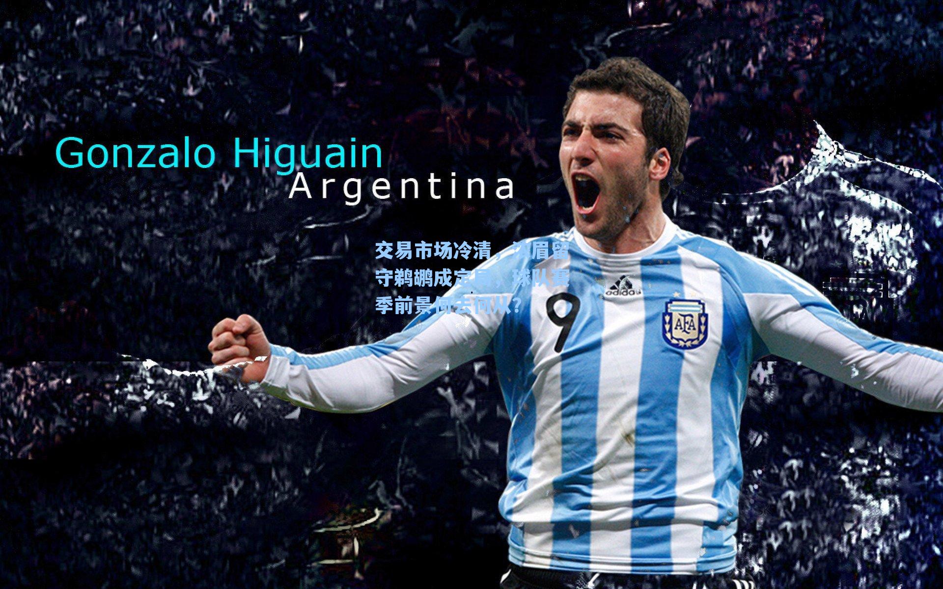 交易市场冷清，浓眉留守鹈鹕成定局，球队赛季前景何去何从？