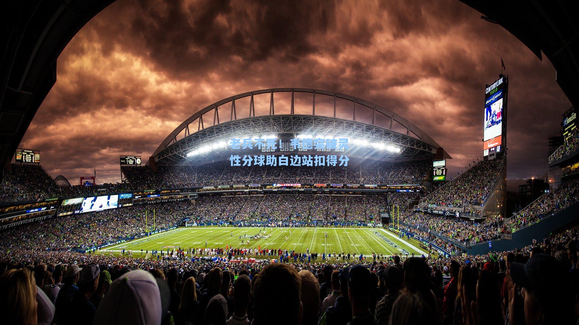 老兵不死!韦德突破灵性分球助白边站扣得分