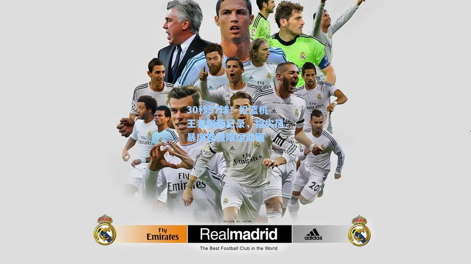 30秒57球!投篮机王者刷新纪录,指尖风暴席卷极限运动圈