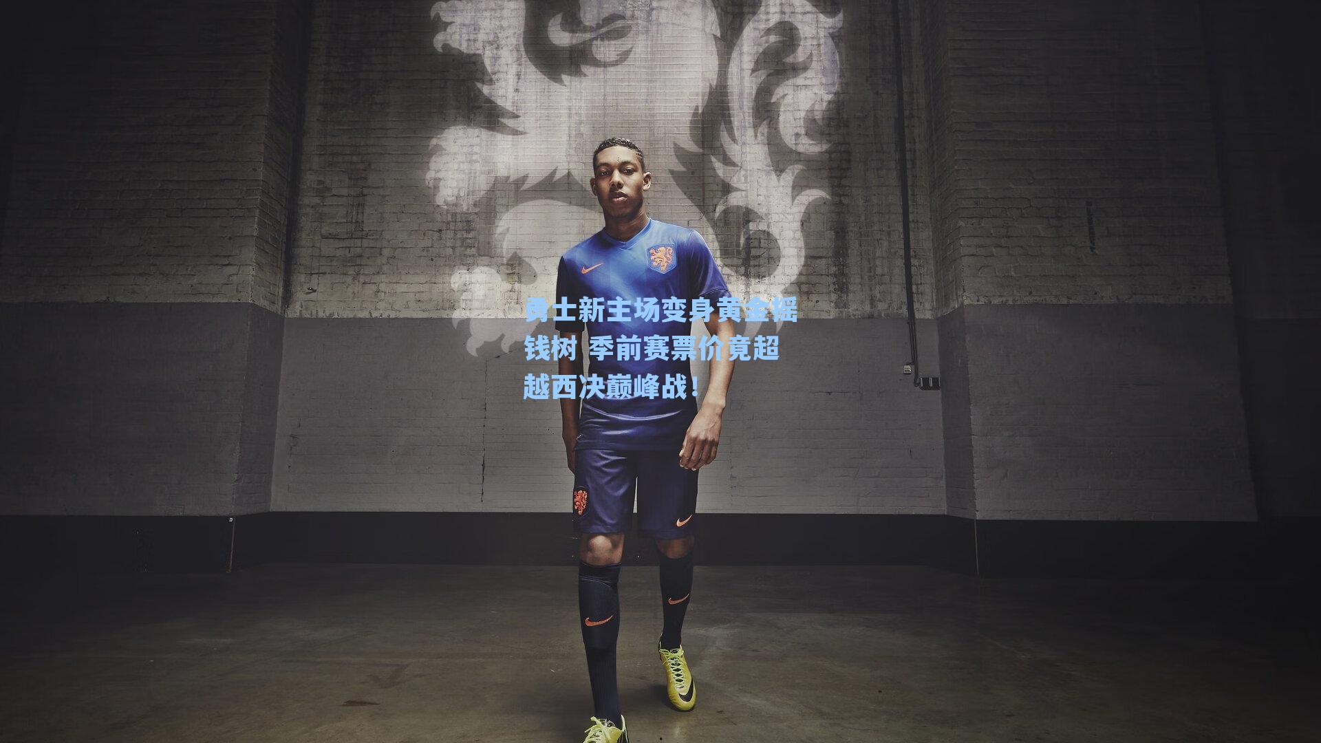 勇士新主场变身黄金摇钱树 季前赛票价竟超越西决巅峰战!