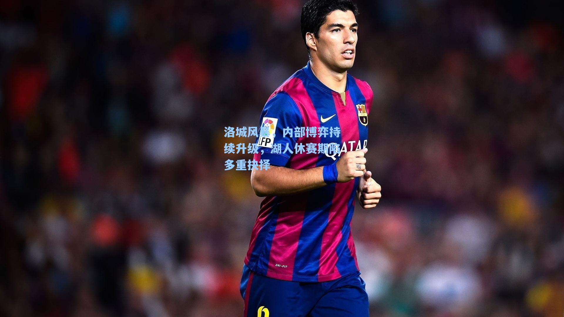 洛城风暴,内部博弈持续升级,湖人休赛期陷多重抉择