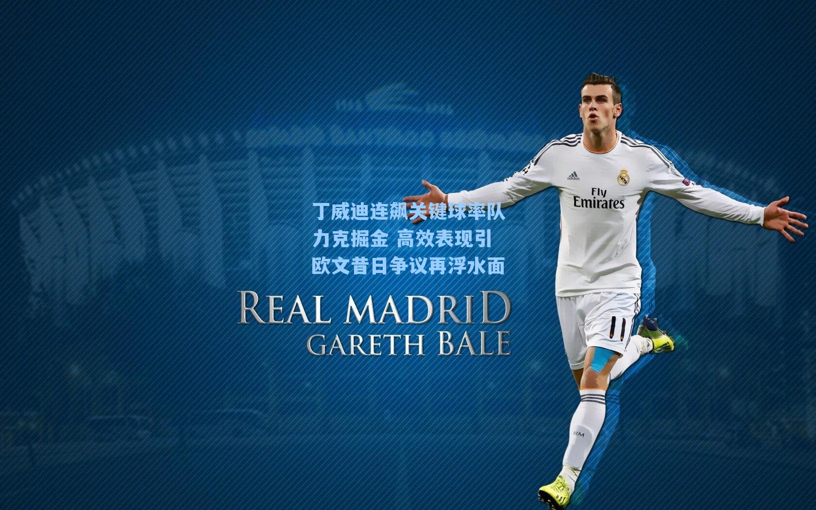 丁威迪连飙关键球率队力克掘金 高效表现引欧文昔日争议再浮水面