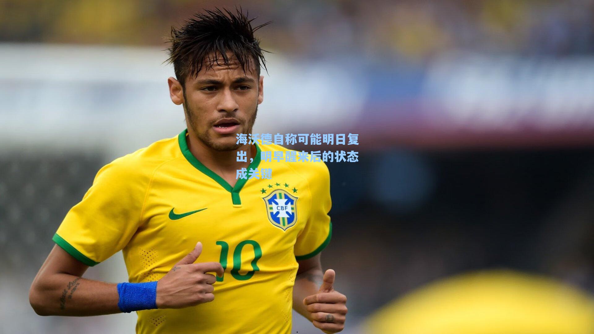 海沃德自称可能明日复出,明早醒来后的状态成关键