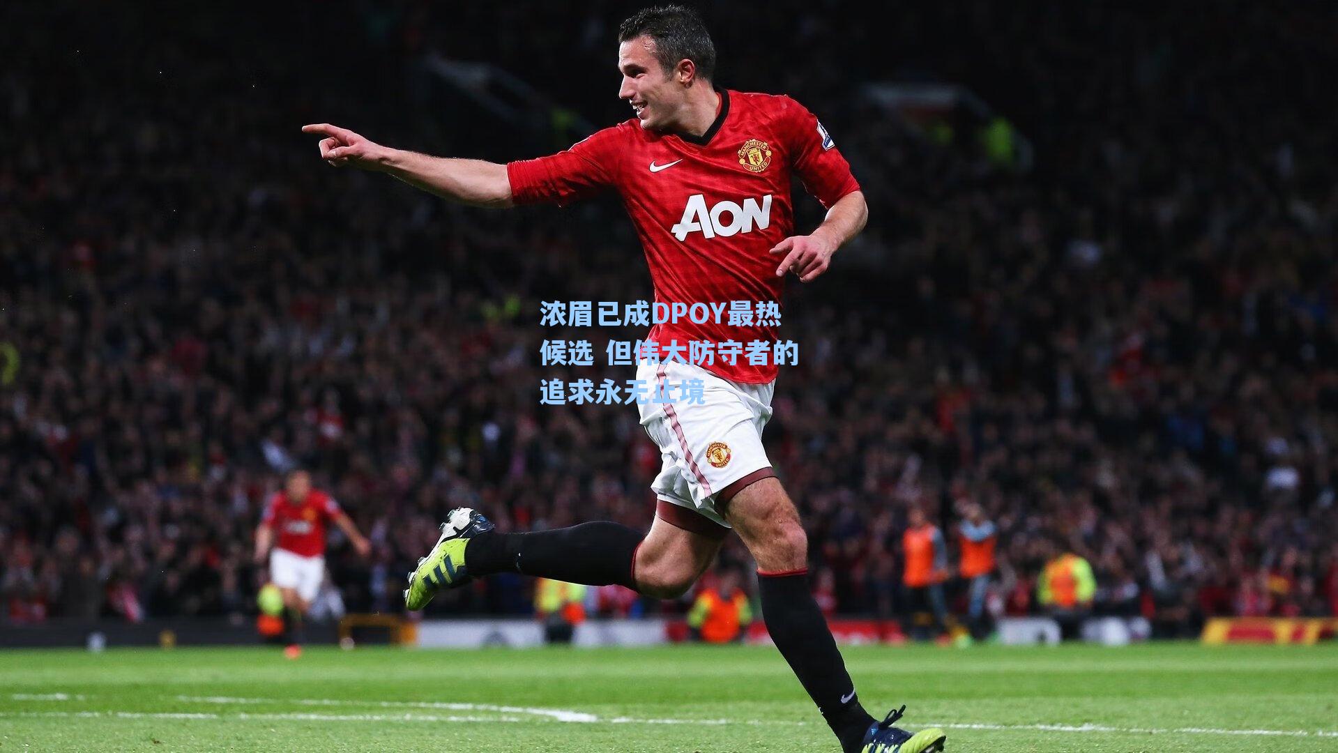 浓眉已成DPOY最热候选 但伟大防守者的追求永无止境