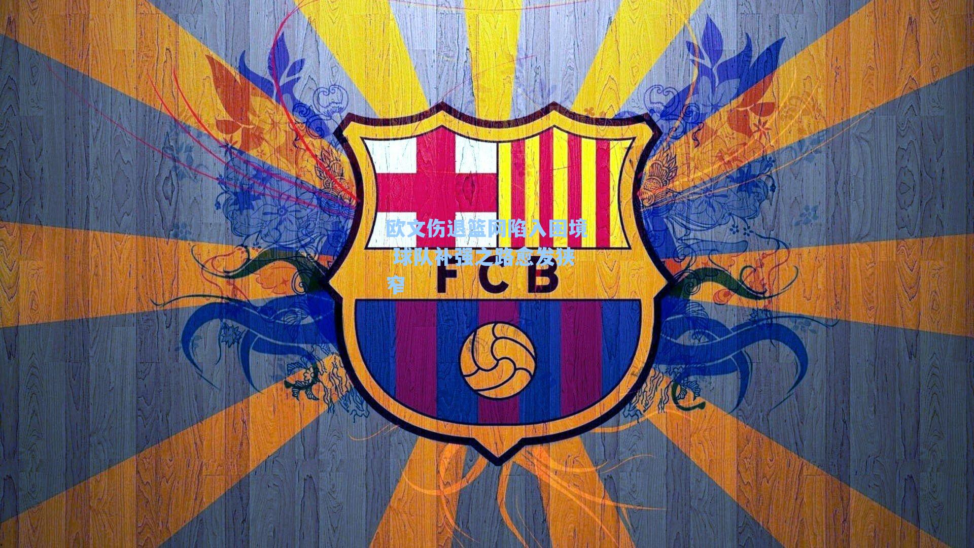 欧文伤退篮网陷入困境 球队补强之路愈发狭窄