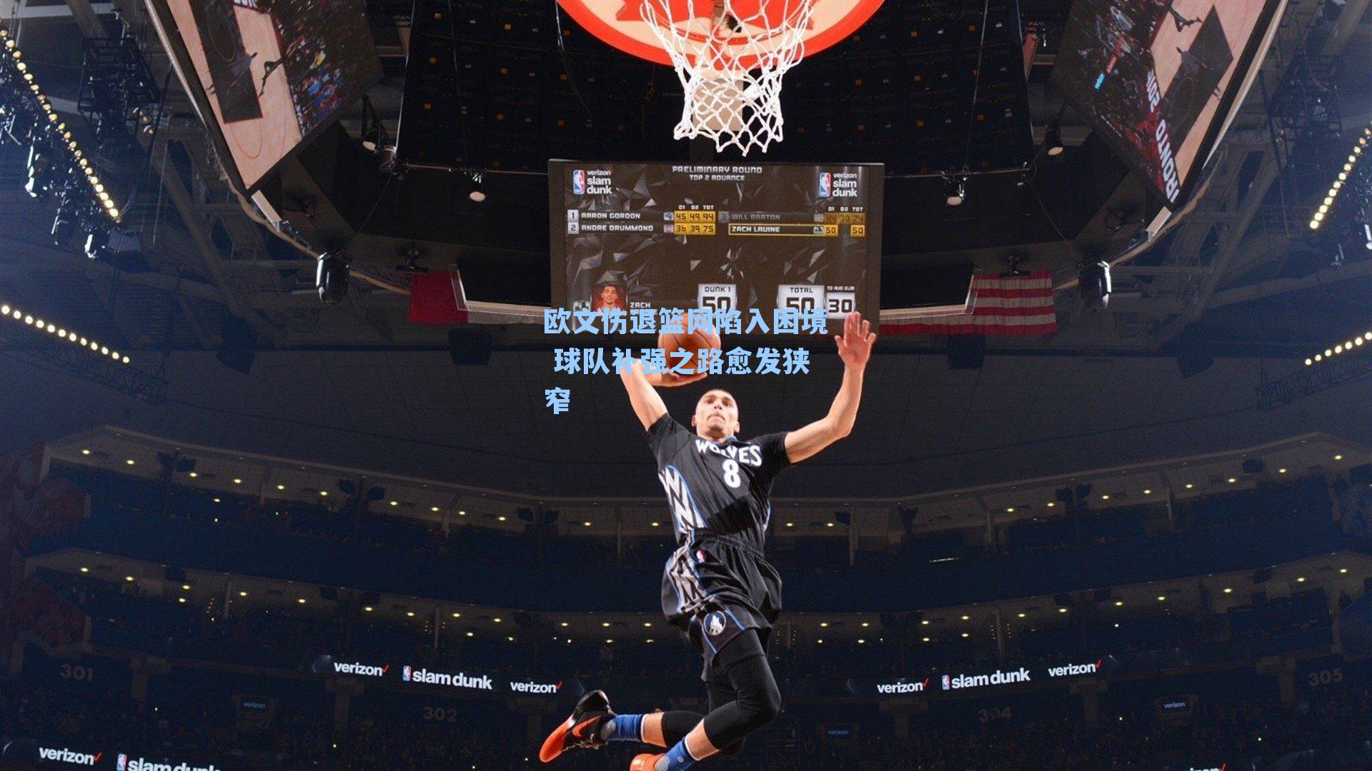 欧文伤退篮网陷入困境 球队补强之路愈发狭窄