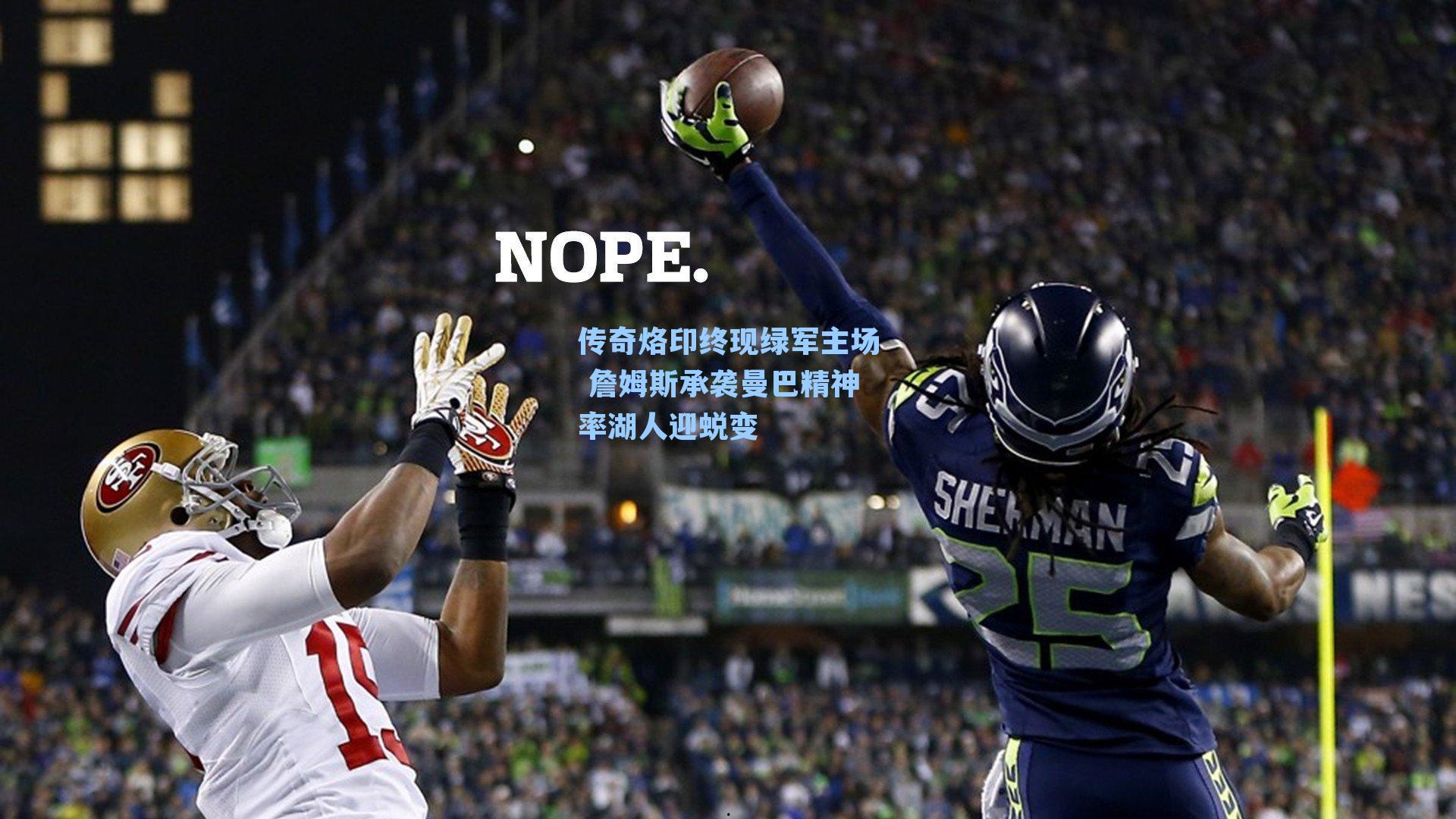 传奇烙印终现绿军主场 詹姆斯承袭曼巴精神率湖人迎蜕变