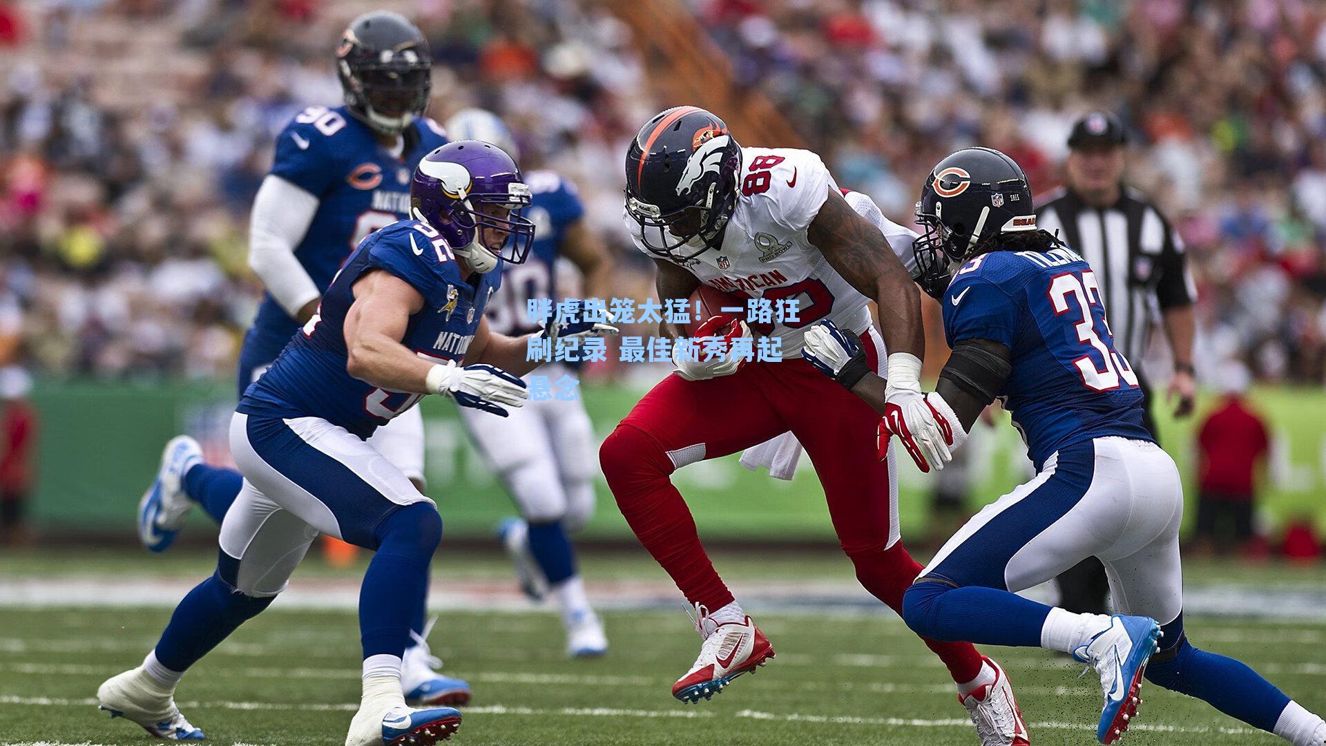 胖虎出笼太猛!一路狂刷纪录 最佳新秀再起悬念