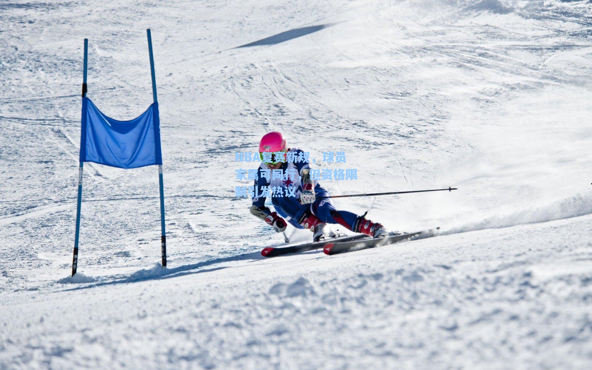NBA复赛新规，球员家属可同行，但资格限制引发热议