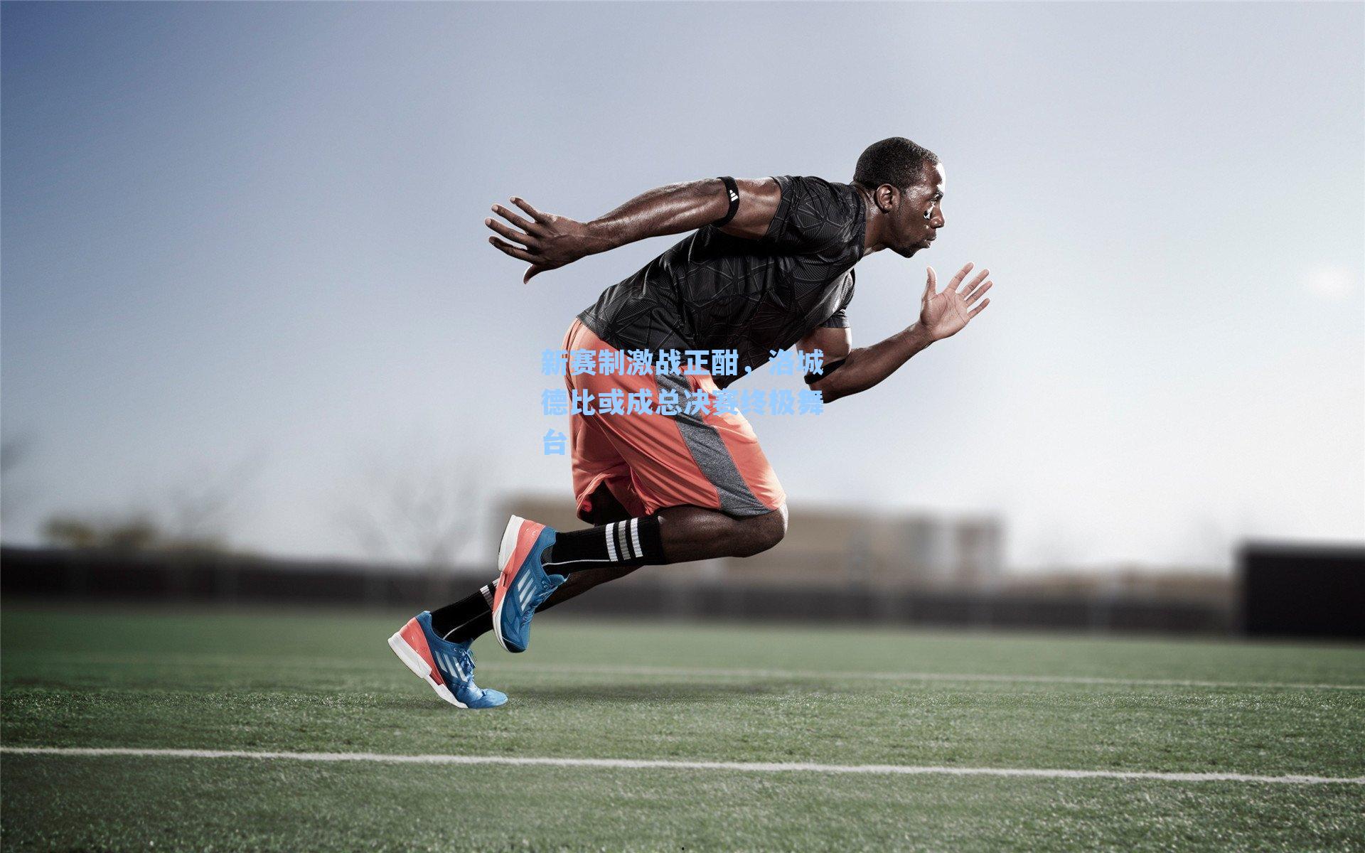 新赛制激战正酣，洛城德比或成总决赛终极舞台