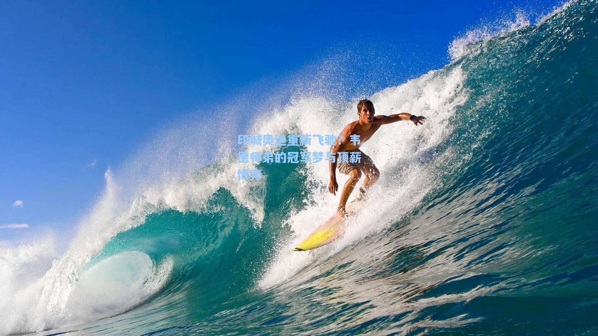 印城奥迪重新飞驰?韦德师弟的冠军梦与顶薪博弈