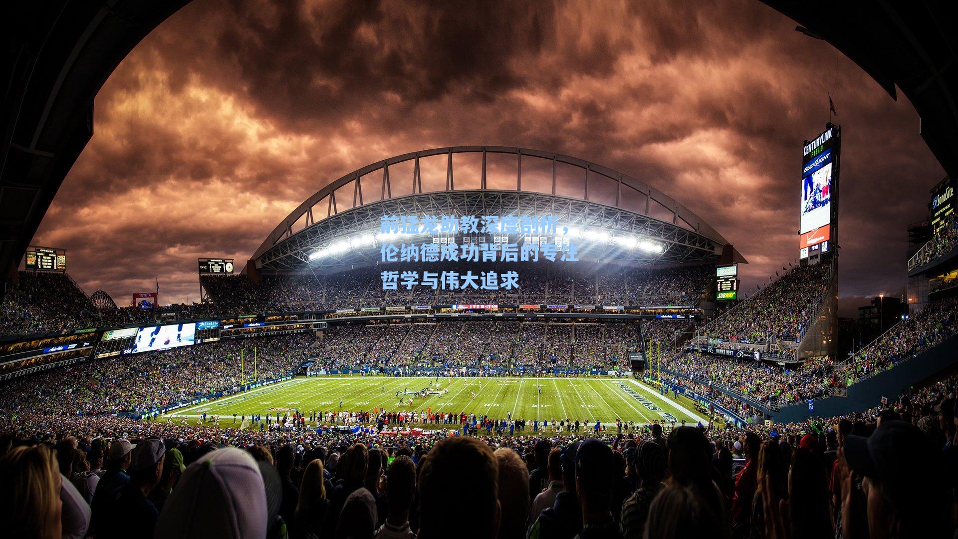 前猛龙助教深度剖析,伦纳德成功背后的专注哲学与伟大追求