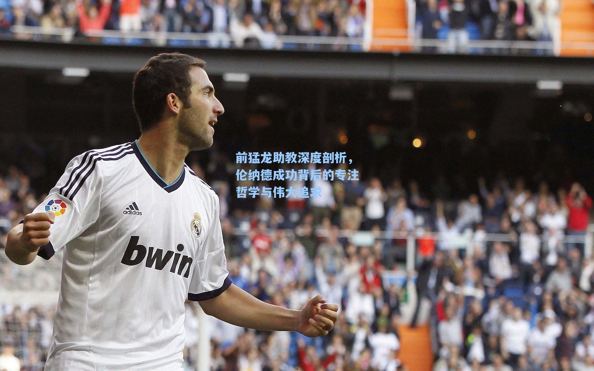 前猛龙助教深度剖析,伦纳德成功背后的专注哲学与伟大追求