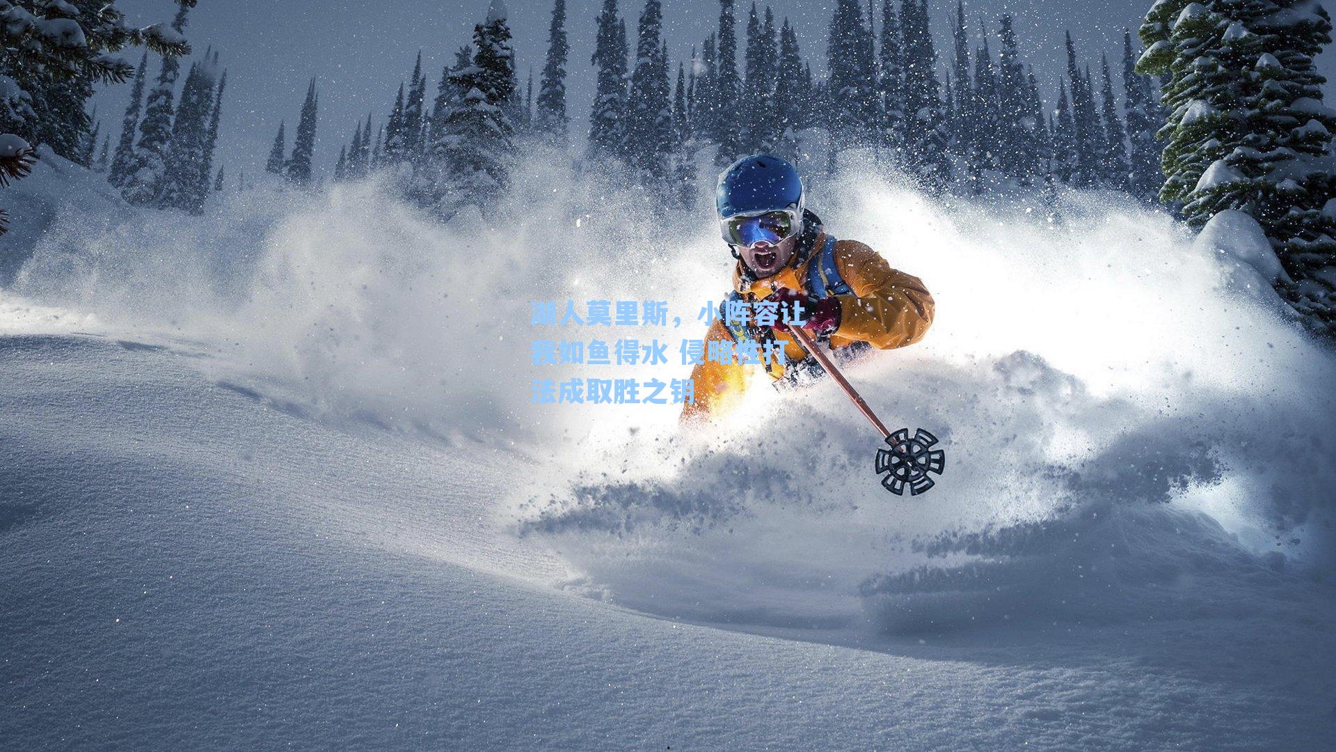 湖人莫里斯，小阵容让我如鱼得水 侵略性打法成取胜之钥